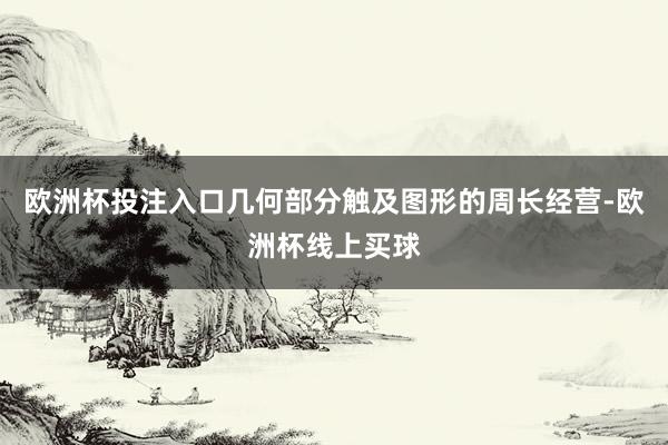 欧洲杯投注入口几何部分触及图形的周长经营-欧洲杯线上买球