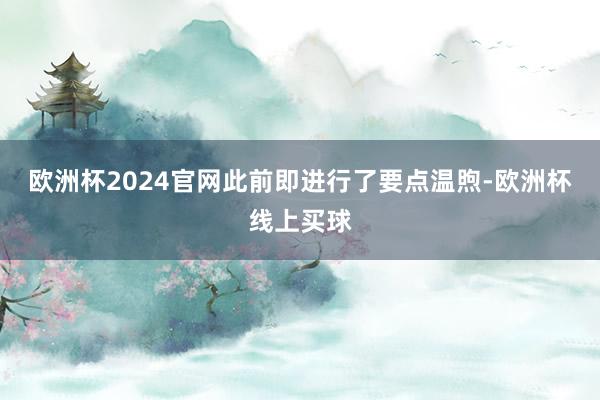 欧洲杯2024官网此前即进行了要点温煦-欧洲杯线上买球