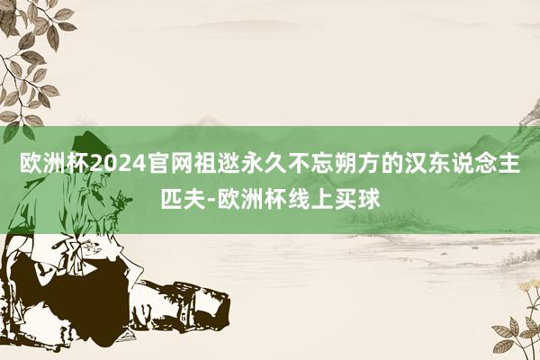欧洲杯2024官网祖逖永久不忘朔方的汉东说念主匹夫-欧洲杯线上买球