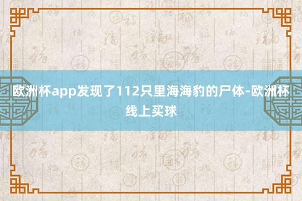 欧洲杯app发现了112只里海海豹的尸体-欧洲杯线上买球