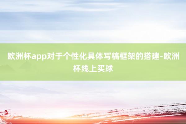 欧洲杯app对于个性化具体写稿框架的搭建-欧洲杯线上买球