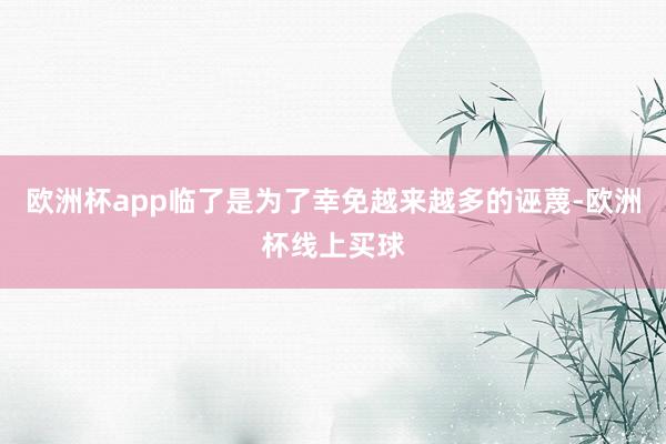 欧洲杯app临了是为了幸免越来越多的诬蔑-欧洲杯线上买球